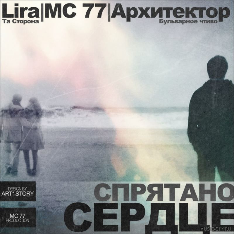 Lira (Та | Сторона) – Спрятано сердце (ft MC 77 , Архитекор) МС 77 prod.