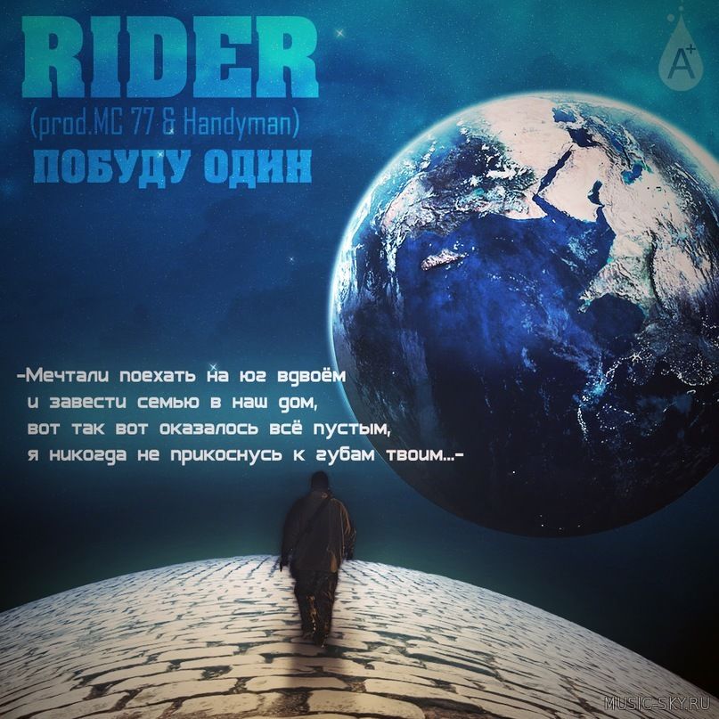 RiDer(prod. MC 77  Handyman) — Побуду один(SOUND BY RIDER)