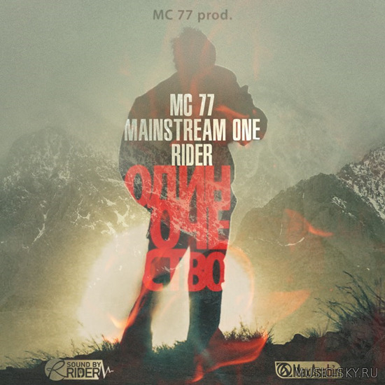 MC 77 feat Mainstream One ft Денис RiDer — Одиночество (MC 77 prod)