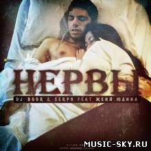 Dj Boor feat SERPO & Женя Юдина — Нервы (serpo prod.)