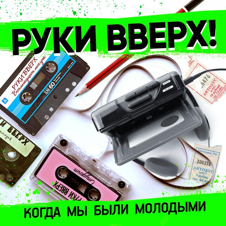 Руки Вверх – Когда мы были молодые