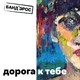 БАНД'ЭРОС - Дорога к тебе