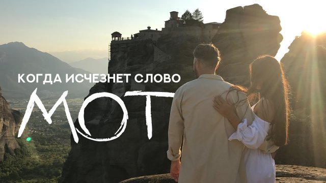 Мот - Когда исчезнет Слово