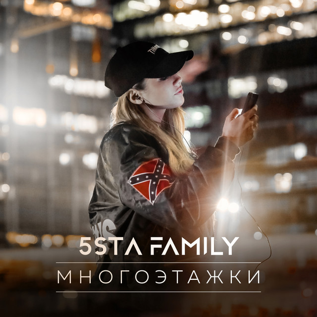 5sta Family - Многоэтажки