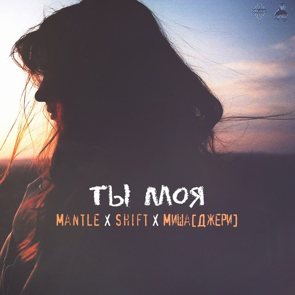 Shift ft. Rolla Costa - Ты моя (Placcebo prod.)