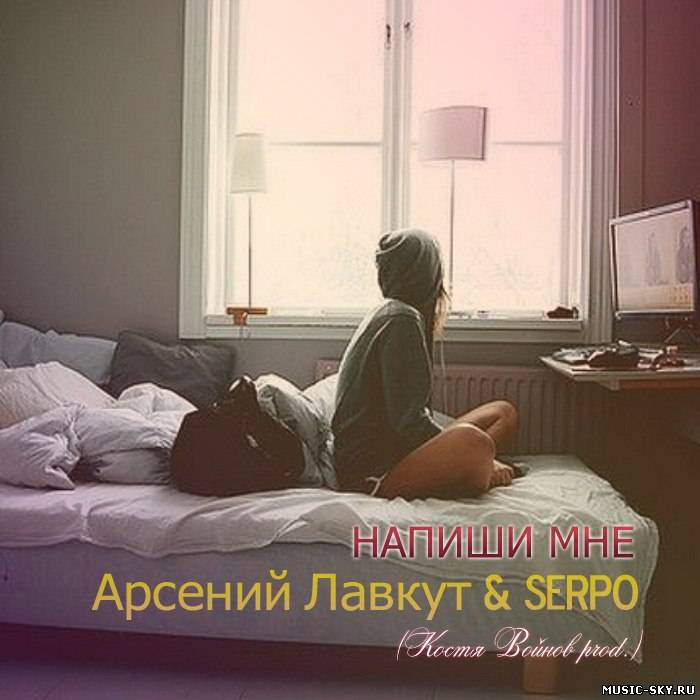 Арсений Лавкут feat SERPO — Напиши мне