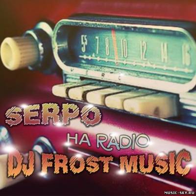 SERPO feat DJ FROST MUSIC - На Radio (Original version)