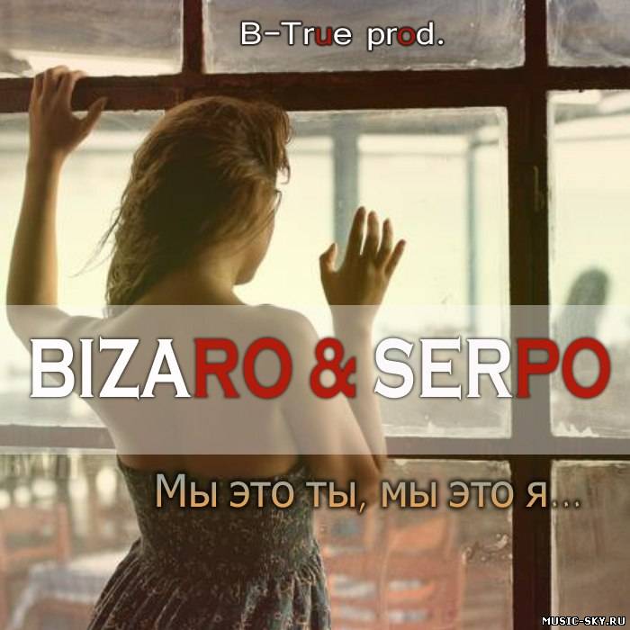 Bizaro feat SERPO — Мы это ты, мы это я (B-True prod.)
