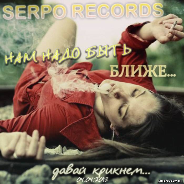 SERPO — Нам надо быть ближе