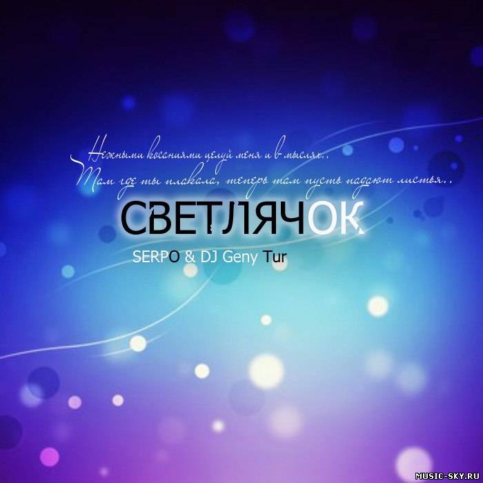 SERPO & Dj Geny Tur  – Светлячок (Original version)