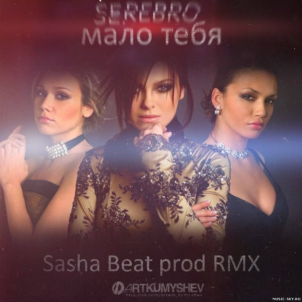 SEREBRO — Мало тебя (Sasha Beat RMX)