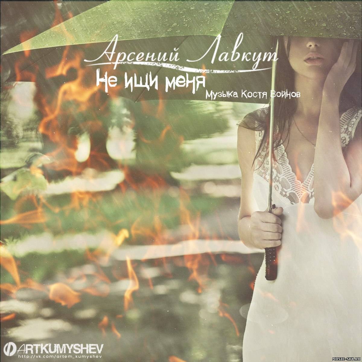 Арсений Лавкут - Не ищи меня (Костя Войнов prod.) при уч. Лёша Gs В[тени]