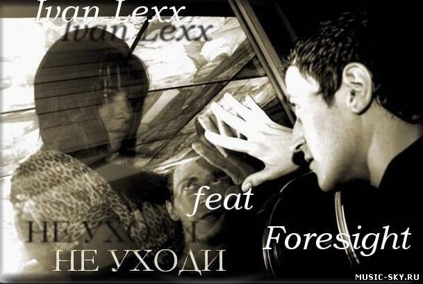 Ivan Lexx ft.Foresight  - Не уходи (Sound by Foresight)