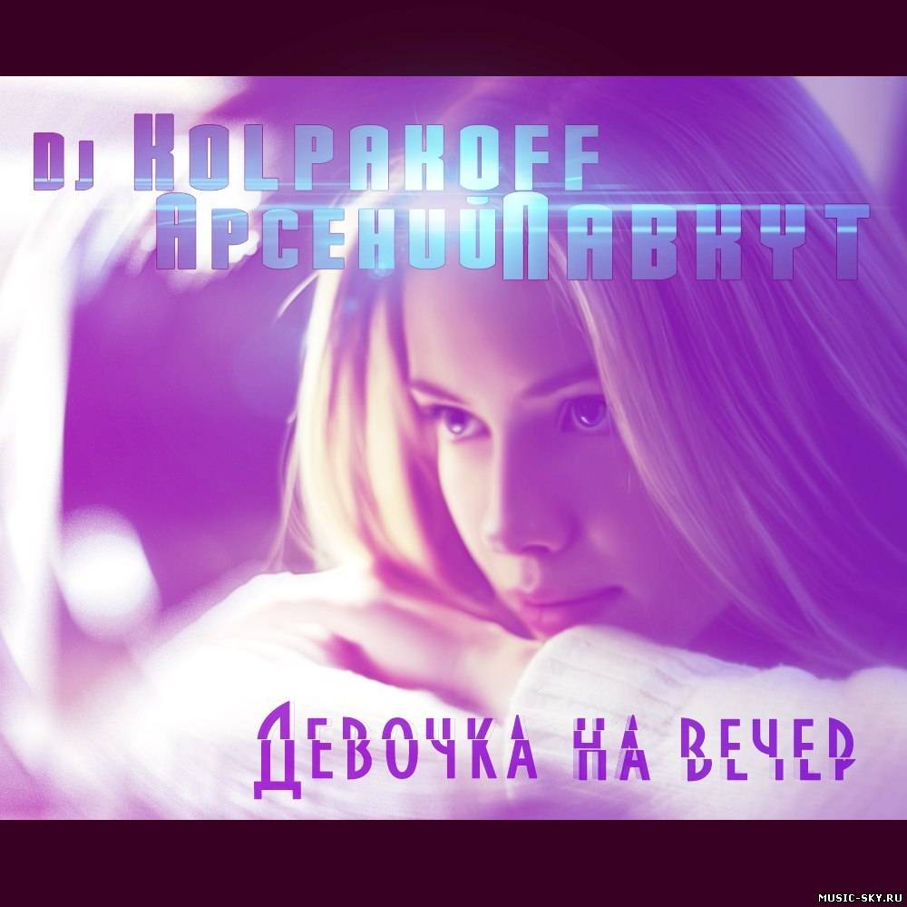 Арсений Лавкут & DJ Kolpakoff — Девочка на вечер