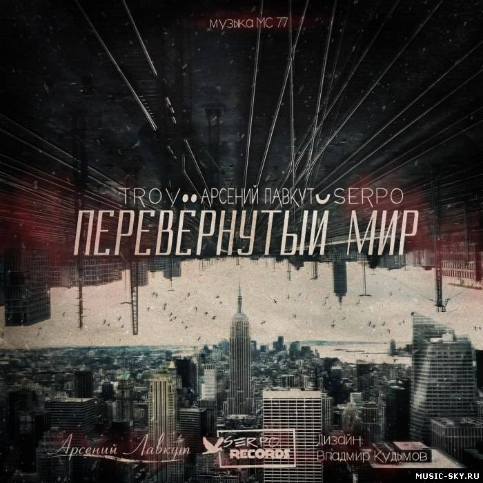 TROY & Арсений Лавкут & SERPO - Перевёрнутый мир (музыка MC77)