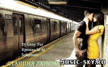 Dj Geny Tur & Kрошка Bi-Bi (Sofamusic) - Станция Любовь