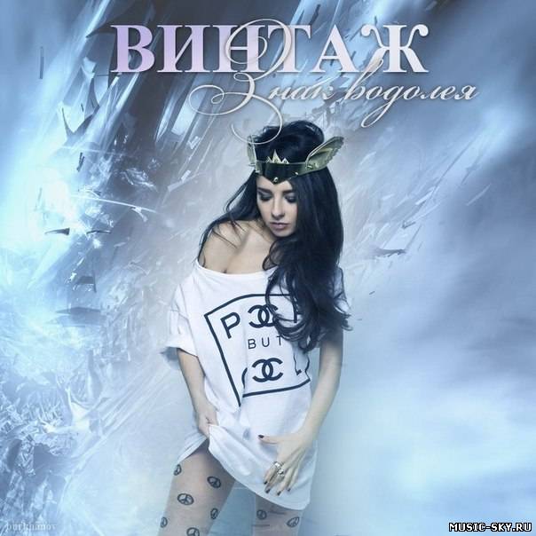 Винтаж — Знак водолея