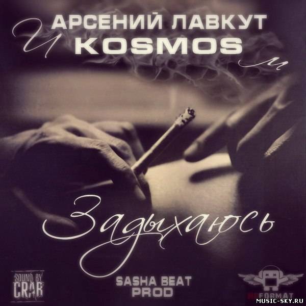 Арсений Лавкут feat KOSMOS — Задыхаюсь (Sasha beat prod.)