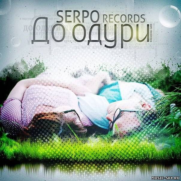 SERPO — До Одури