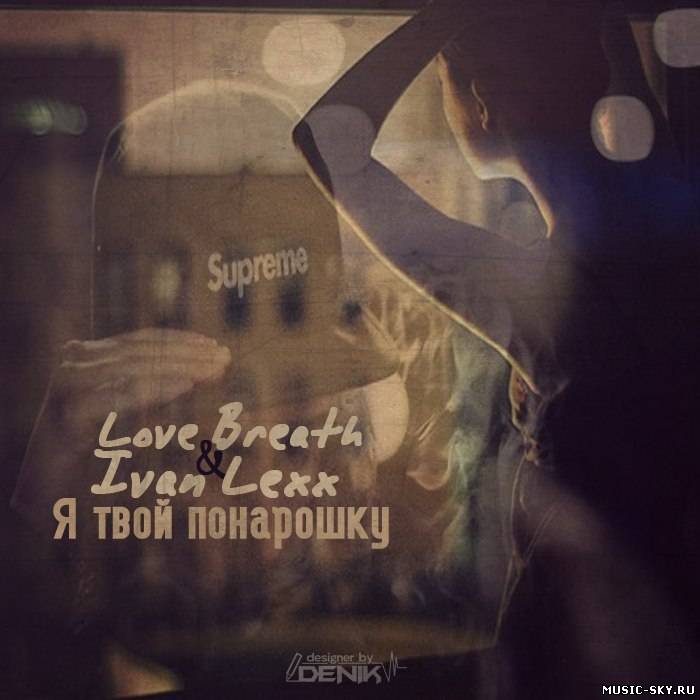 Love Breath feat Ivan Lexx - Я твой понарошку (Sound by ONIX - DaFBEATS prod.)