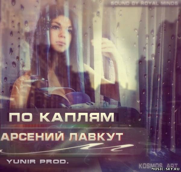 Арсений Лавкут — По каплям (prod. by Yunir)