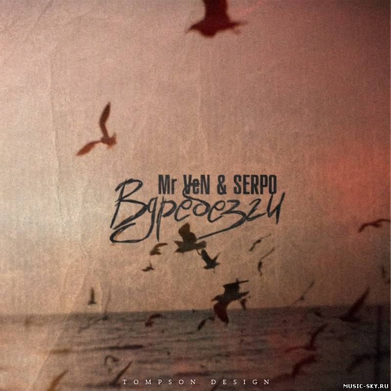 Mr VeN & SERPO - Вдребезги