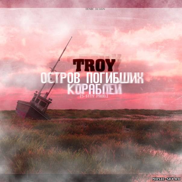 TROY - Остров Погибших Кораблей (5-sity prod)