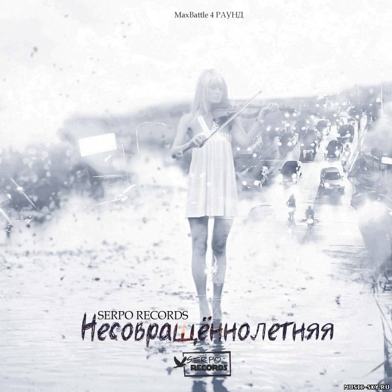 SERPO - Несовращённолетняя (MaxBattle 4 раунд)