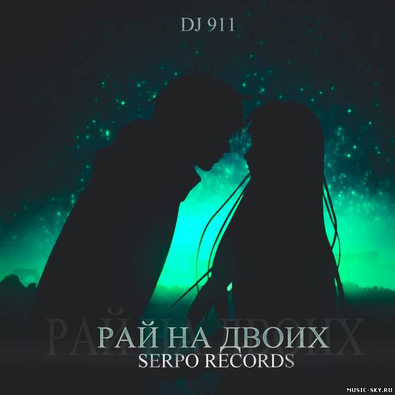 SERPO & DJ 911 — Рай На Двоих