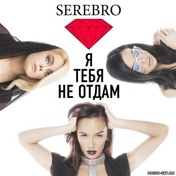 SEREBRO – Я тебя не отдам