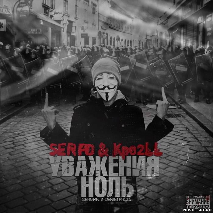 SERPO & Kpo2LL — Уважения ноль