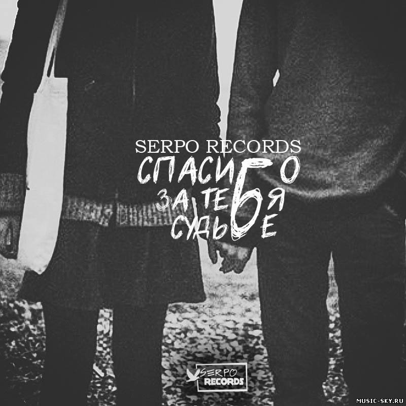 SERPO - Спасибо за тебя судьбе
