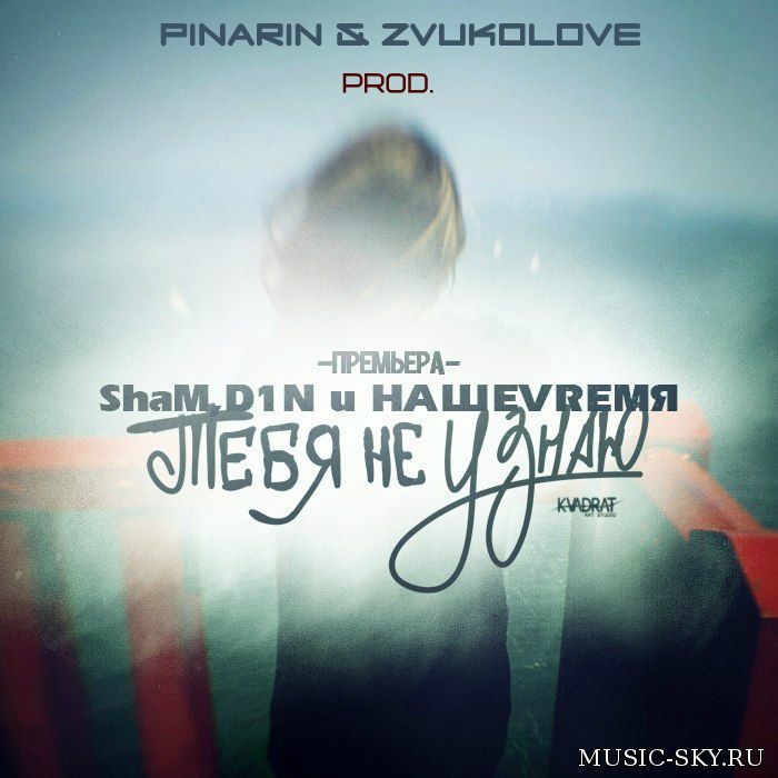 ShaM, D1N и НАШЕVREMЯ — Тебя не Узнаю (Pinarin & zVukoLove prod.)
