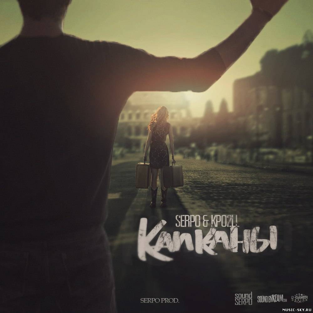 SERPO & Kpo2LL - Капканы (serpo prod.)