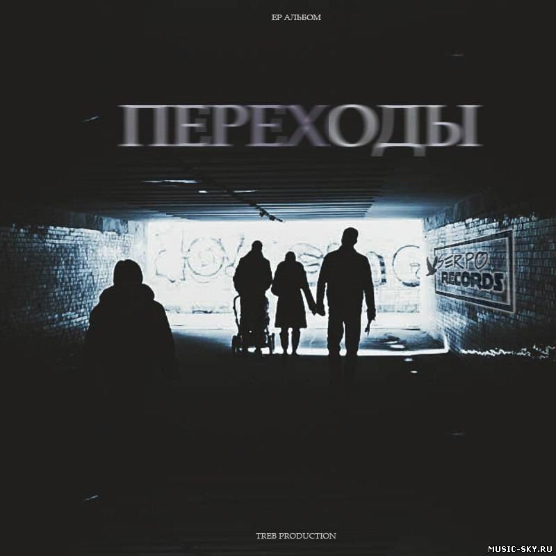 SERPO - Батарейка (Treb prod.)