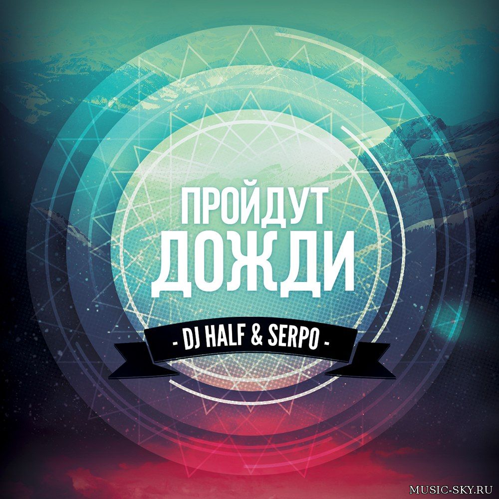 DJ Half & Serpo — Пройдут Дожди (Radio Mix)