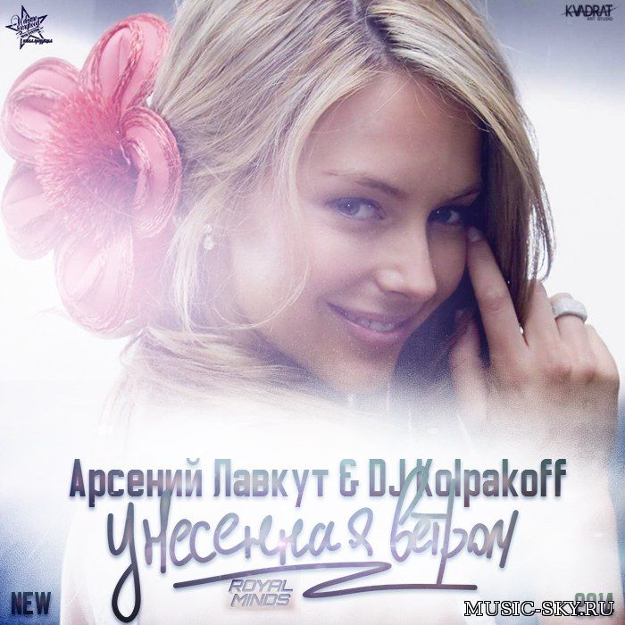Арсений Лавкут & DJ Kolpakoff — Унесённая ветром