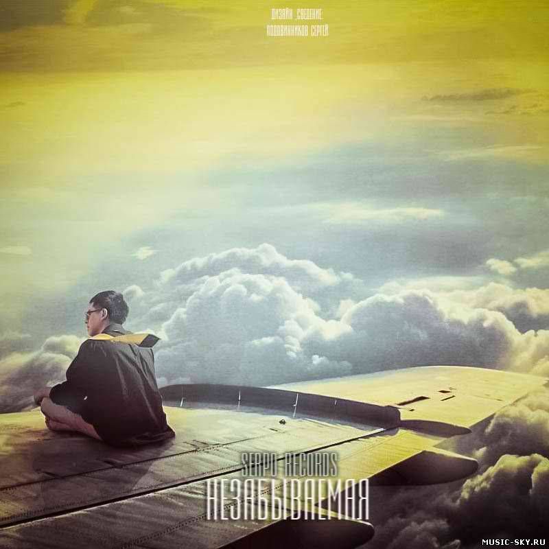 SERPO — Незабываемая