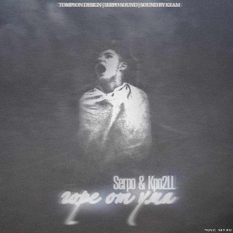 SERPO & Kpo2LL - Горе от ума