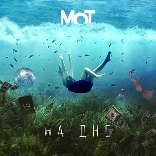 Мот — На дне