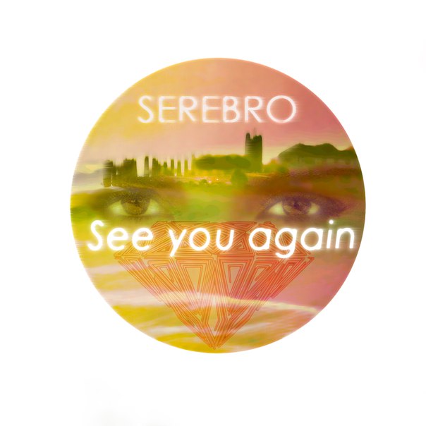 SEREBRO — See You Again
