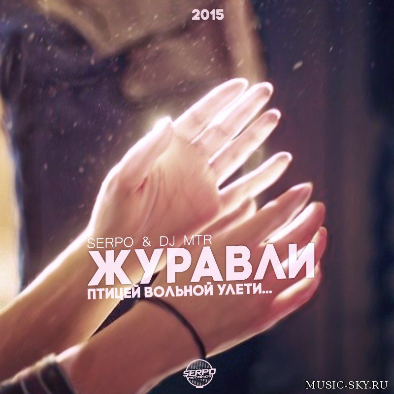 SERPO & DJ MTR — Журавли