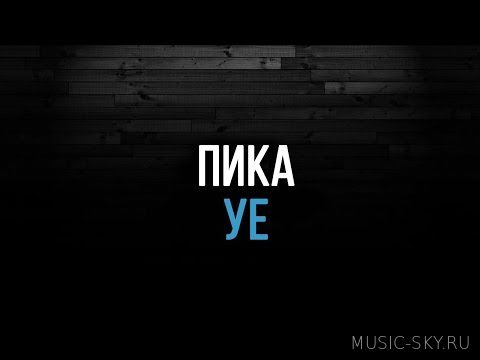 Пика — УЕ