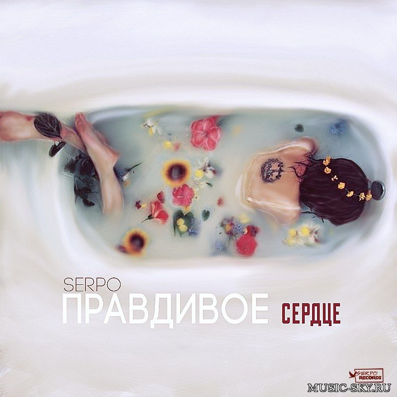 SERPO — Правдивое сердце (Энти Prod.)