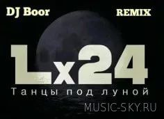 Lx24 - Танцы под луной (Dj Boor Remix)