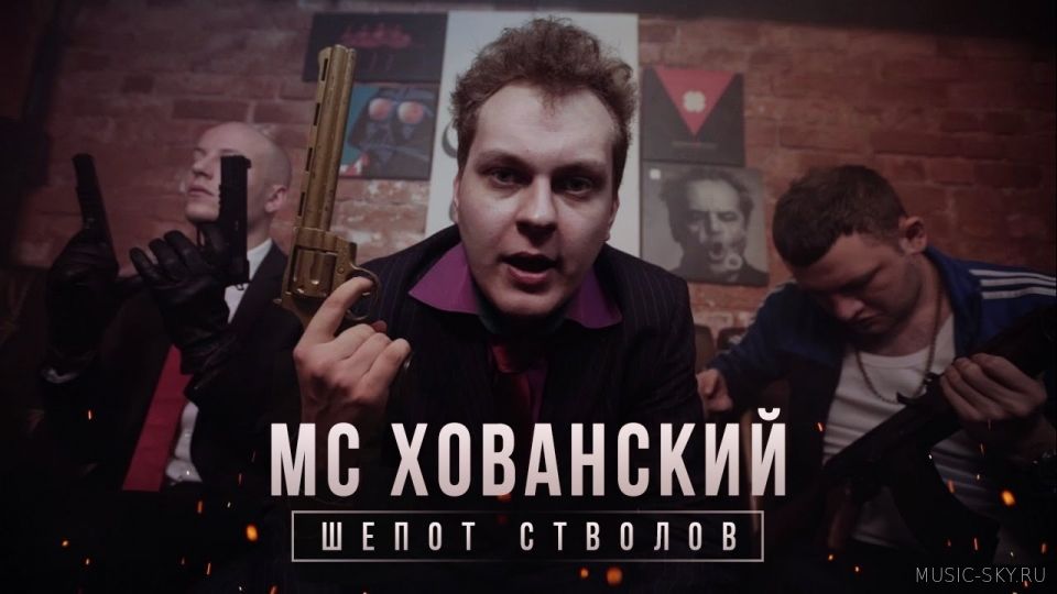 МС Хованский - Шепот Стволов