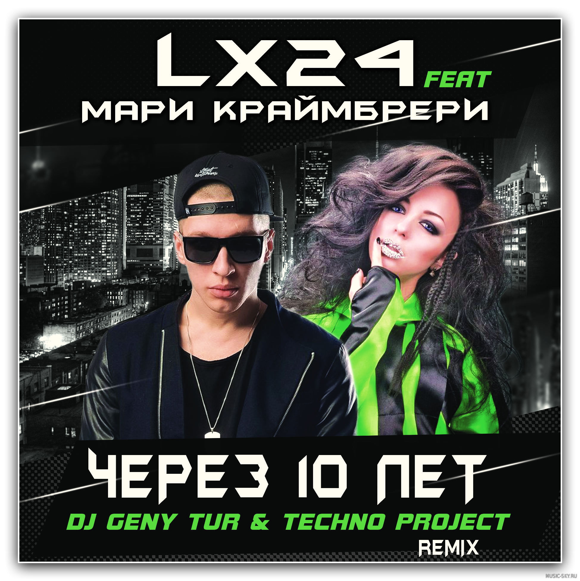 Lx24 и Мари Краймбрери - Через 10 лет (Dj Geny Tur & Techno Project Remix)