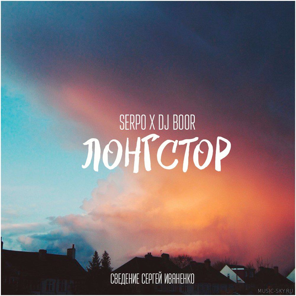 SERPO x DJ BOOR - Лонгстор