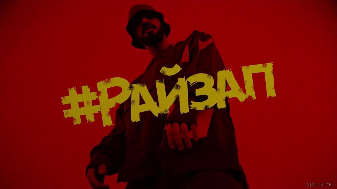 MiyaGi & Эндшпиль- Райзап