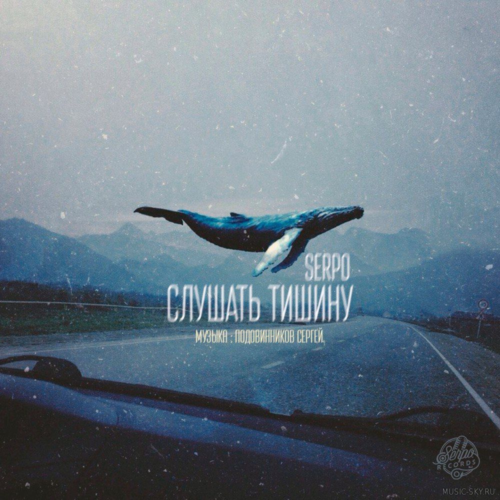 SERPO - Слушать Тишину (serpo prod.)